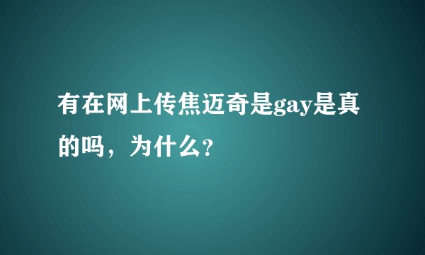 有在网上传焦迈奇是gay是真的吗,为什么?