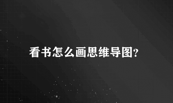 看书怎么画思维导图？
