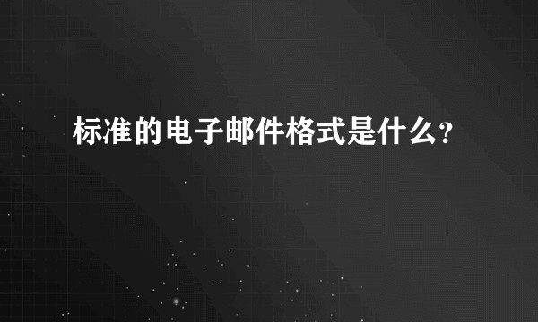 标准的电子邮件格式是什么？