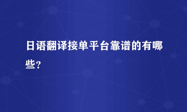 日语翻译接单平台靠谱的有哪些？
