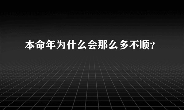 本命年为什么会那么多不顺?