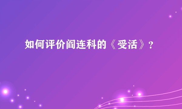 如何评价阎连科的《受活》？