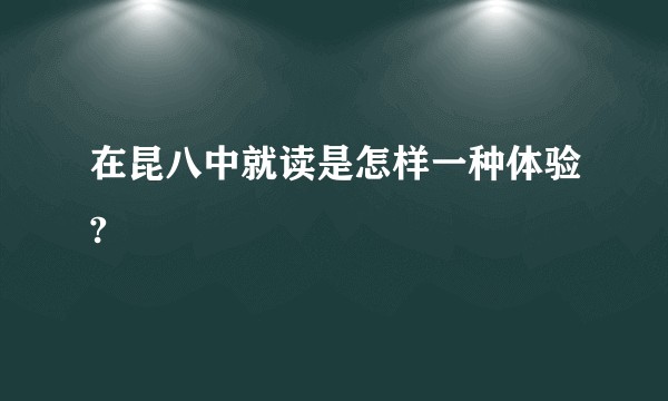 在昆八中就读是怎样一种体验?