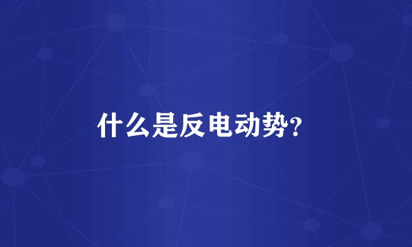 什么是反电动势?
