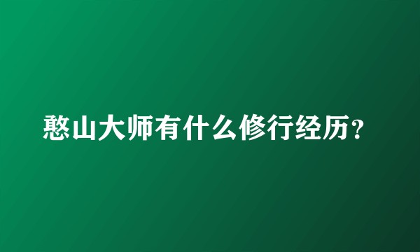 憨山大师有什么修行经历？