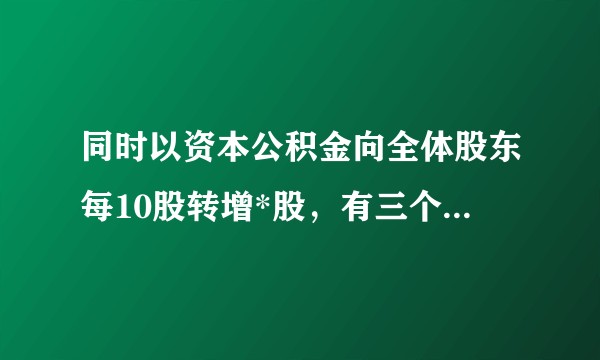 同时以资本公积金向全体股东每10股转增*股，有三个问题想问，一、资本公积金是什么？