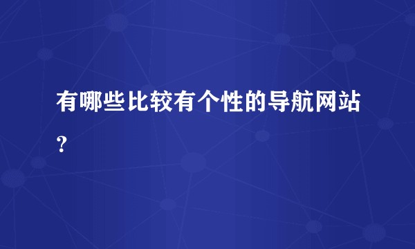 有哪些比较有个性的导航网站?