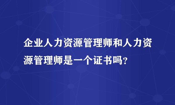 企业人力资源管理师和人力资源管理师是一个证书吗?
