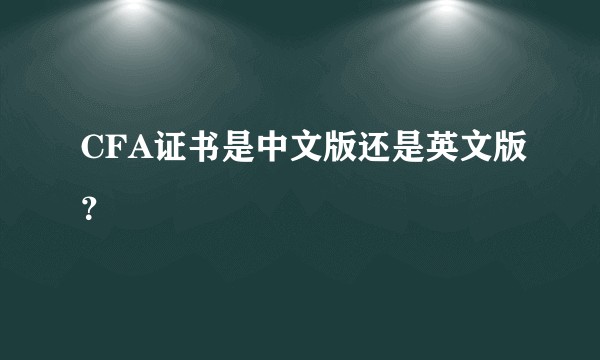 CFA证书是中文版还是英文版？