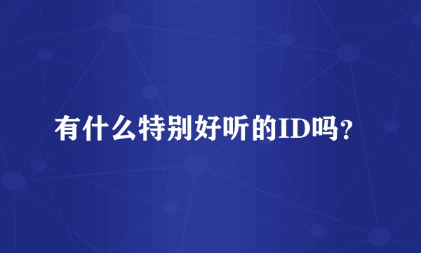 有什么特别好听的ID吗？