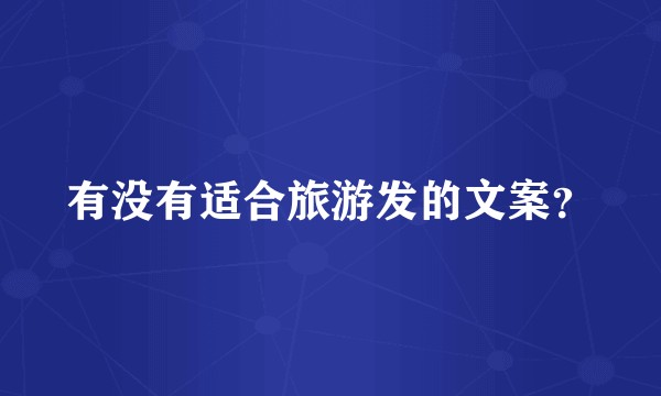 有没有适合旅游发的文案?