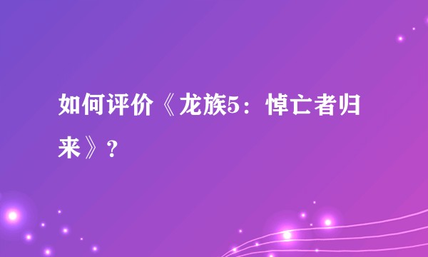 如何评价《龙族5:悼亡者归来》?