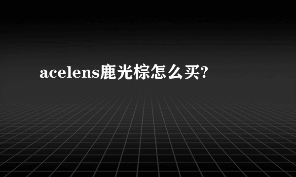 acelens鹿光棕怎么买?