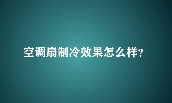 空调扇制冷效果怎么样？