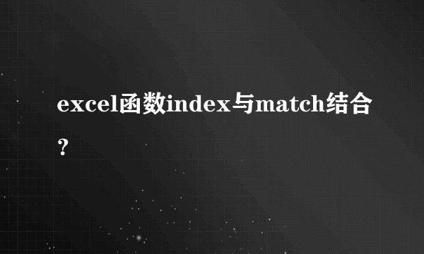 excel函数index与match结合？
