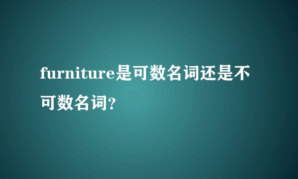furniture是可数名词还是不可数名词？
