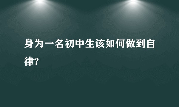 身为一名初中生该如何做到自律?