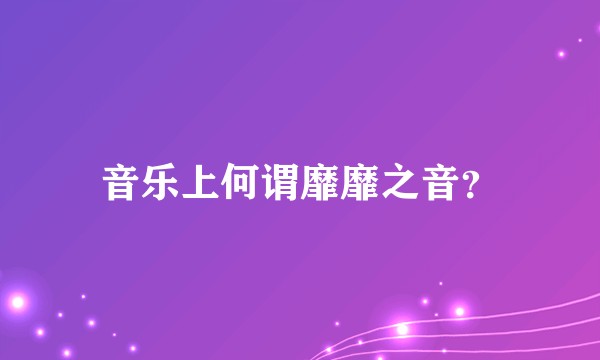 音乐上何谓靡靡之音？