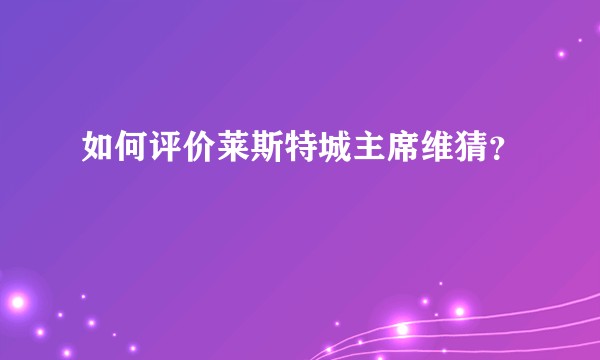 如何评价莱斯特城主席维猜？