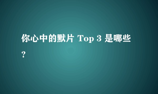 你心中的默片 Top 3 是哪些？