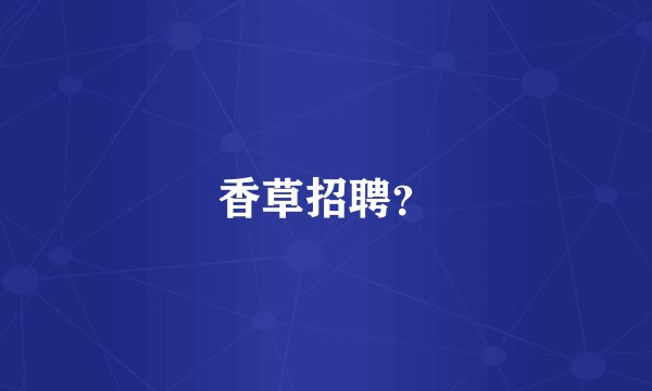 香草招聘？