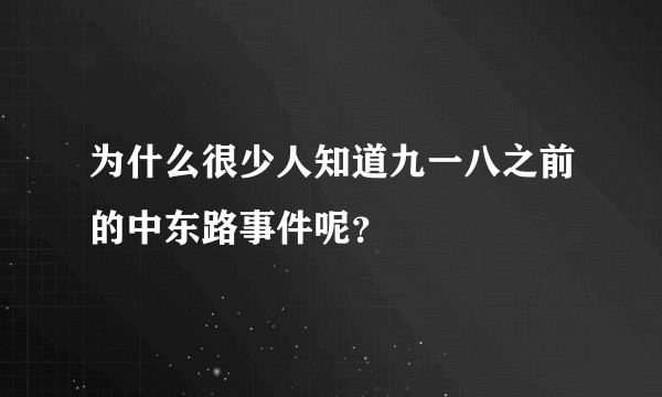为什么很少人知道九一八之前的中东路事件呢?