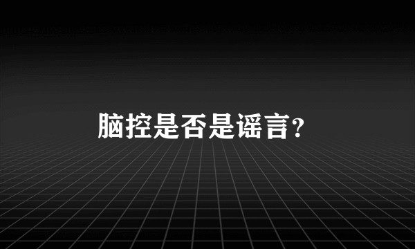 脑控是否是谣言？