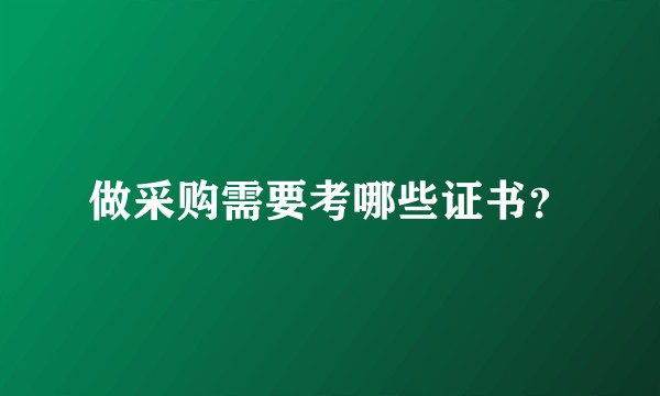 做采购需要考哪些证书？
