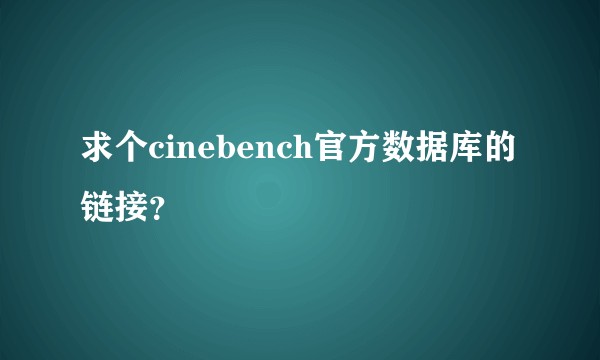 求个cinebench官方数据库的链接？