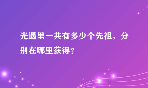 光遇里一共有多少个先祖，分别在哪里获得？