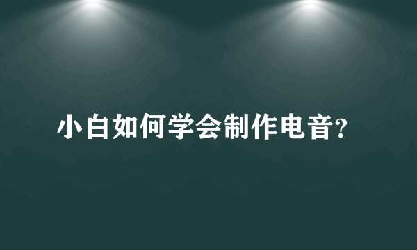 小白如何学会制作电音？