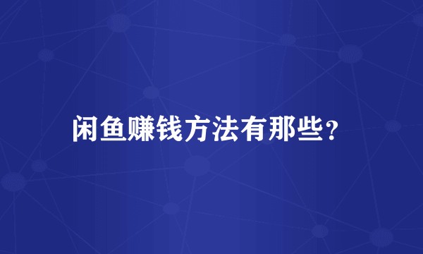 闲鱼赚钱方法有那些？