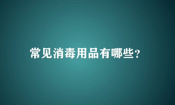 常见消毒用品有哪些？