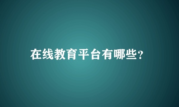 在线教育平台有哪些？