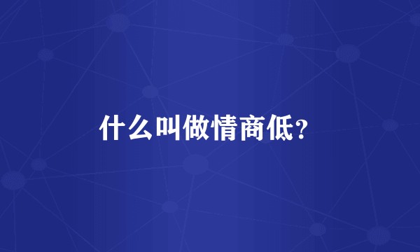 什么叫做情商低？