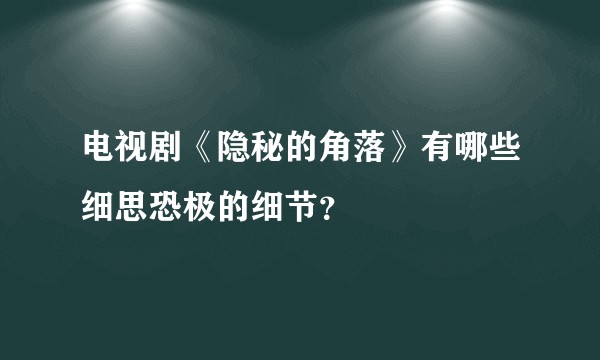 电视剧《隐秘的角落》有哪些细思恐极的细节？