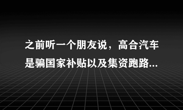 之前听一个朋友说，高合汽车是骗国家补贴以及集资跑路的，请问真相是什么？