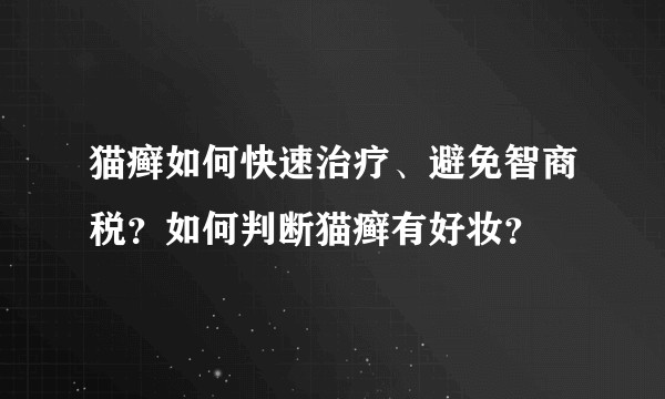 猫癣如何快速治疗、避免智商税?如何判断猫癣有好妆?