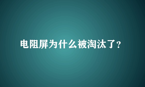 电阻屏为什么被淘汰了？