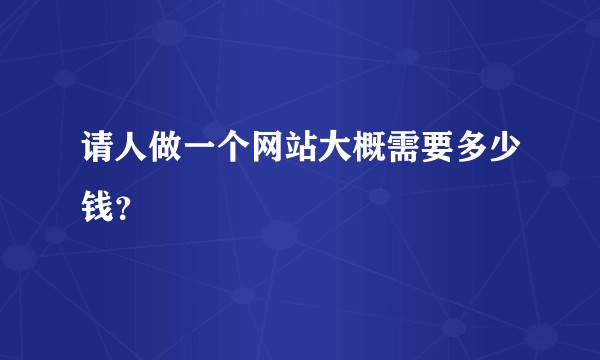 请人做一个网站大概需要多少钱？