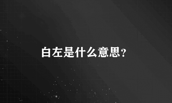 白左是什么意思?