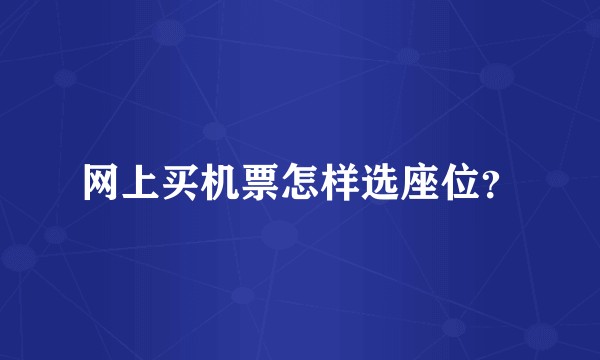网上买机票怎样选座位？