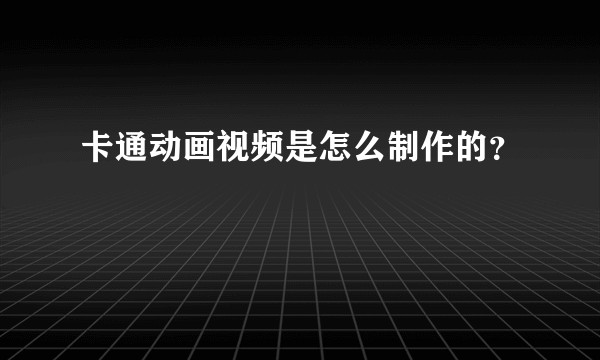 卡通动画视频是怎么制作的？