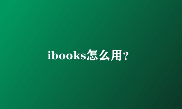 ibooks怎么用？