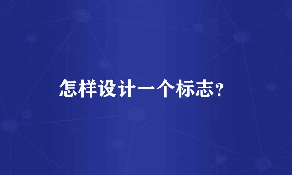 怎样设计一个标志？
