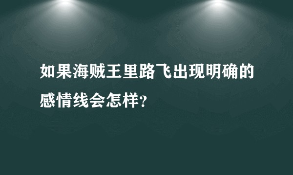 如果海贼王里路飞出现明确的感情线会怎样？