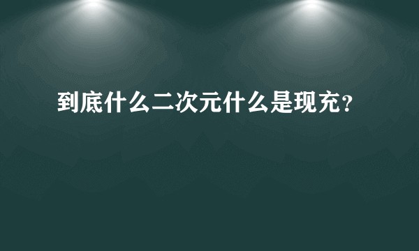到底什么二次元什么是现充?