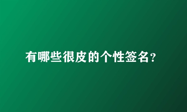 有哪些很皮的个性签名？