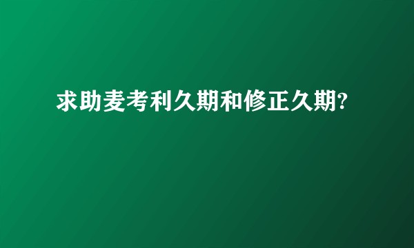求助麦考利久期和修正久期?