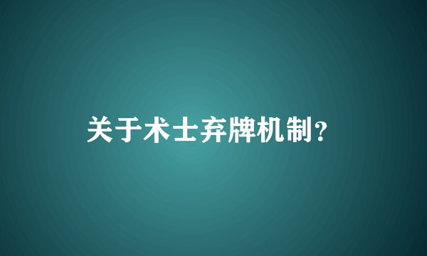 关于术士弃牌机制?